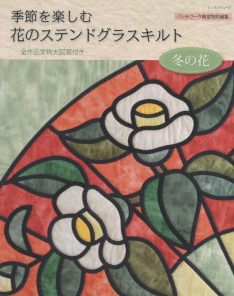 季節を楽しむ花のステンドグラスキルト 冬の花 - 紀伊國屋書店ウェブ