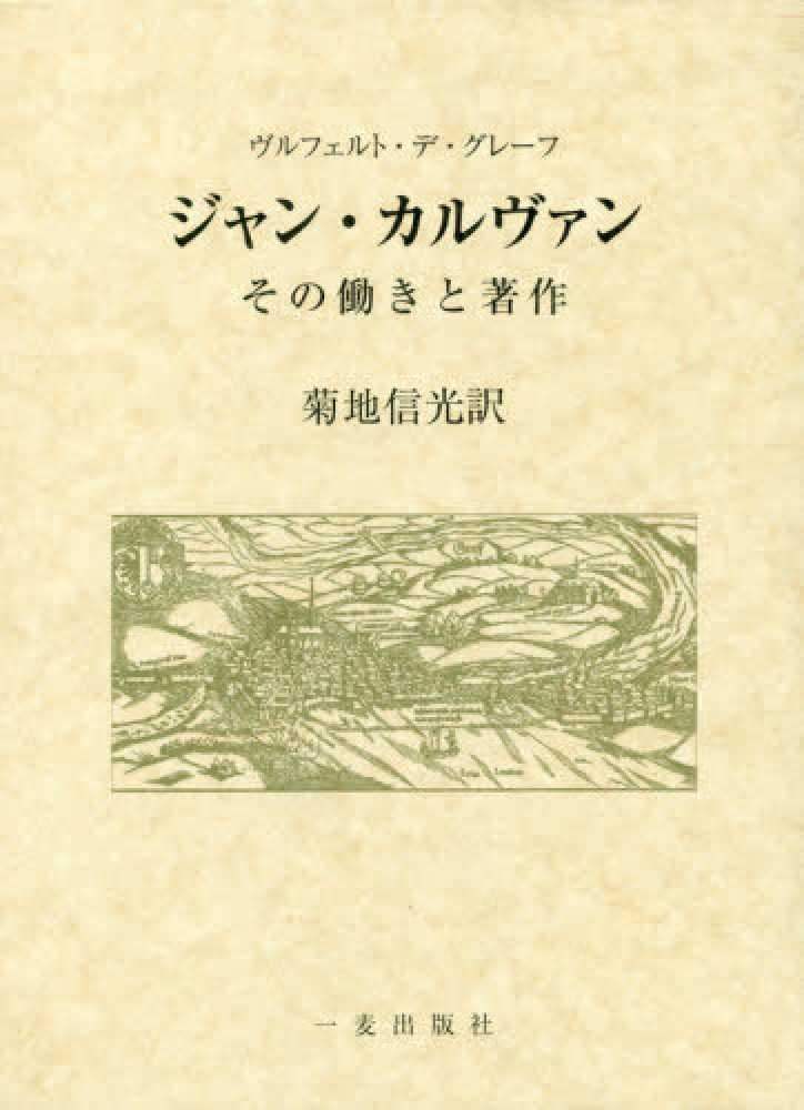ジャン・カルヴァン - その働きと著作