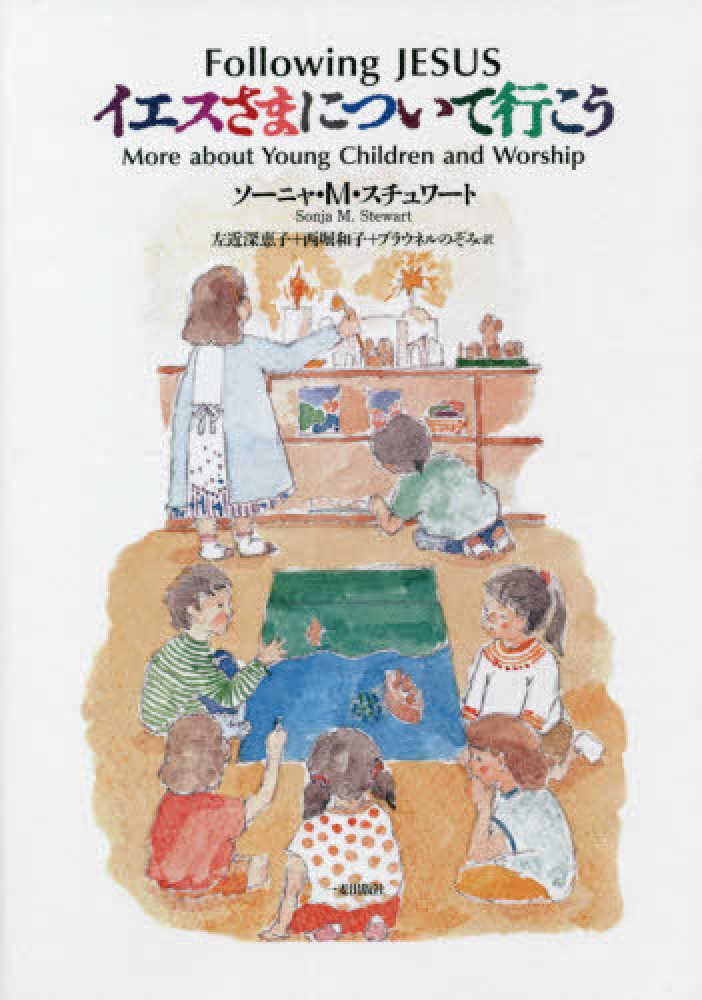イエスさまについて行こう / ソーニャ・M．スチュワート/左近深恵子