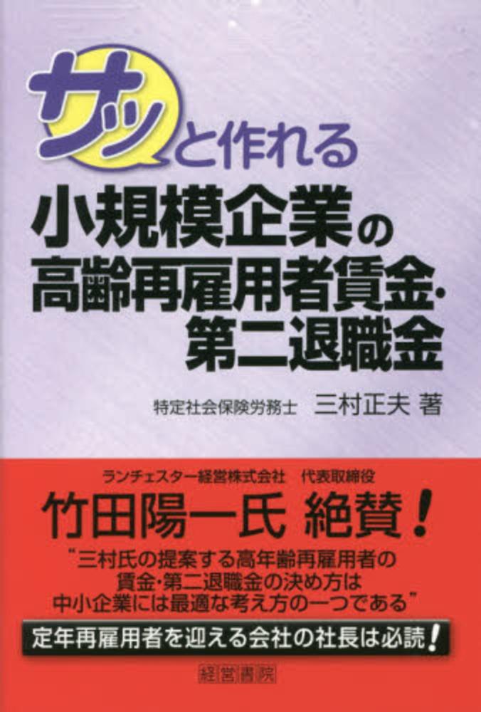 サッと作れる小規模企業の高齢再雇用者賃金・第二退職金　正夫【著】　三村　紀伊國屋書店ウェブストア｜オンライン書店｜本、雑誌の通販、電子書籍ストア