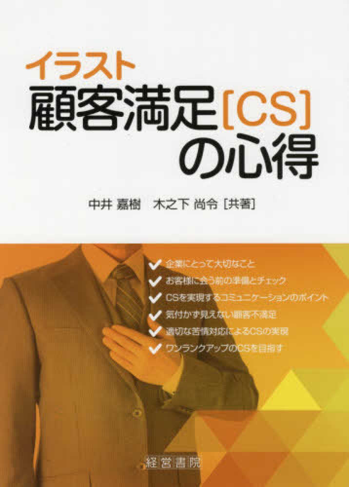 イラスト顧客満足（ＣＳ）の心得　尚令【共著】　中井　嘉樹/木之下　紀伊國屋書店ウェブストア｜オンライン書店｜本、雑誌の通販、電子書籍ストア