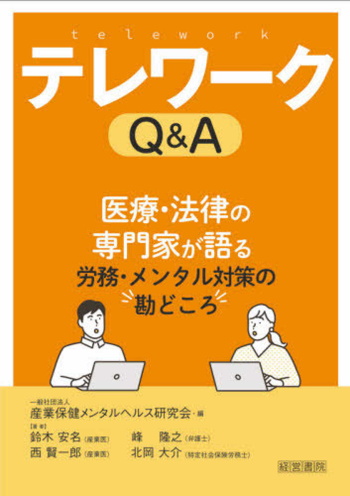 紀伊國屋書店ウェブストア｜オンライン書店｜本、雑誌の通販、電子書籍ストア　安名/峰　賢一郎/北岡　隆之/西　大介【著】　テレワ－クＱ＆Ａ　産業保健メンタルヘルス研究会【編】/鈴木