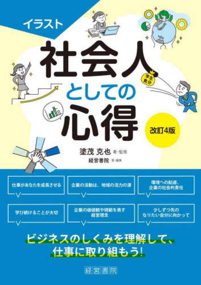 克也【著・監修】/経営書院【著・編】　紀伊國屋書店ウェブストア｜オンライン書店｜本、雑誌の通販、電子書籍ストア　イラスト社会人としての心得　塗茂