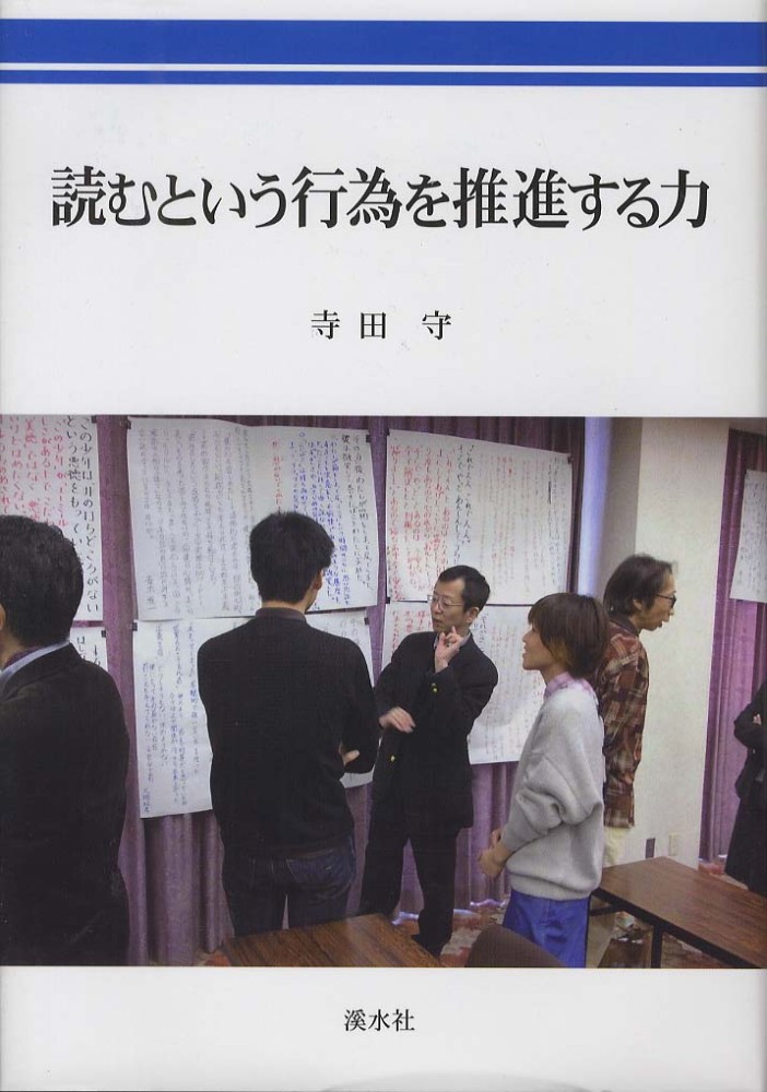 福袋セール 読むという行為を推進する力 / 寺田 守【著】 - 紀伊國屋書店 人文+社会