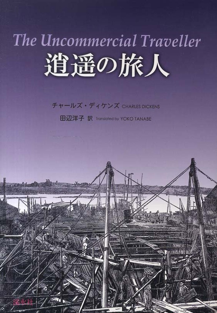 逍遥の旅人 チャールズ ディケンズ 田辺洋子 紀伊國屋書店ウェブストア オンライン書店 本 雑誌の通販 電子書籍ストア 逍遥の旅人 チャールズ ディケンズ 田辺洋子 紀伊國屋書店ウェブストア オンライン書店 本 雑誌の通販 電子書籍ストア
