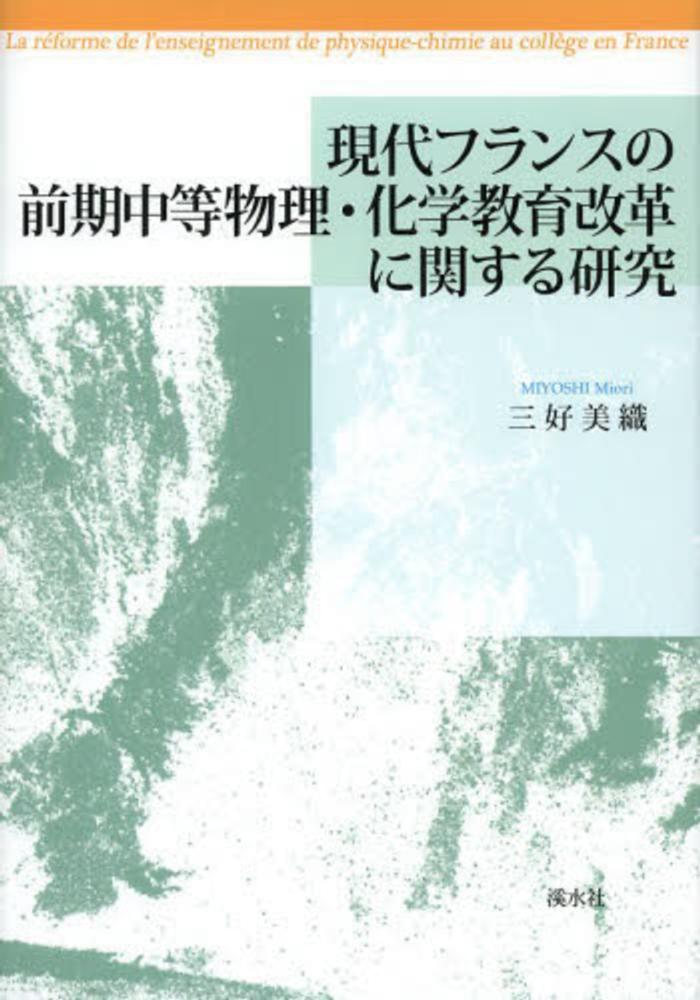 美織【著】　現代フランスの前期中等物理・化学教育改革に関する研究　三好　紀伊國屋書店ウェブストア｜オンライン書店｜本、雑誌の通販、電子書籍ストア