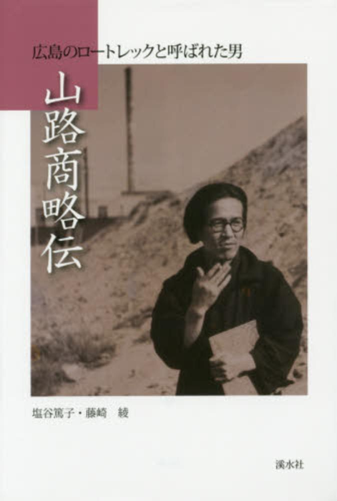 山路商略伝 塩谷 篤子 藤崎 綾 著 紀伊國屋書店ウェブストア オンライン書店 本 雑誌の通販 電子書籍ストア 山路商略伝 塩谷 篤子 藤崎 綾 著 紀伊國屋書店ウェブストア オンライン書店 本 雑誌の通販 電子書籍ストア