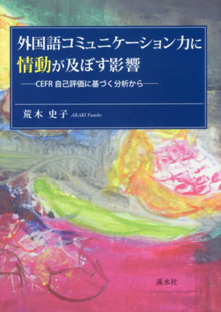 【中古】 外国語コミュニケーション力に情動が及ぼす影響 ＣＥＦＲ自己評価に基づく分析から/渓水社（広島）/荒木史子 外国語コミュニケ－ション力に情動が及ぼす影響 / 荒木 史子【著