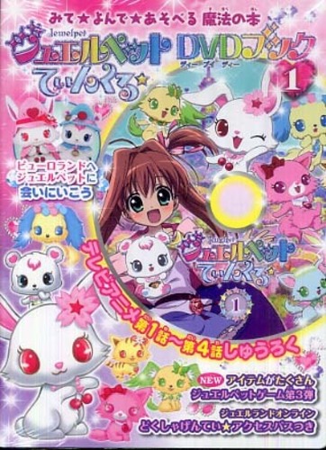 ジュエルペットてぃんくる☆DVDブック 1 / ウィーヴ【編