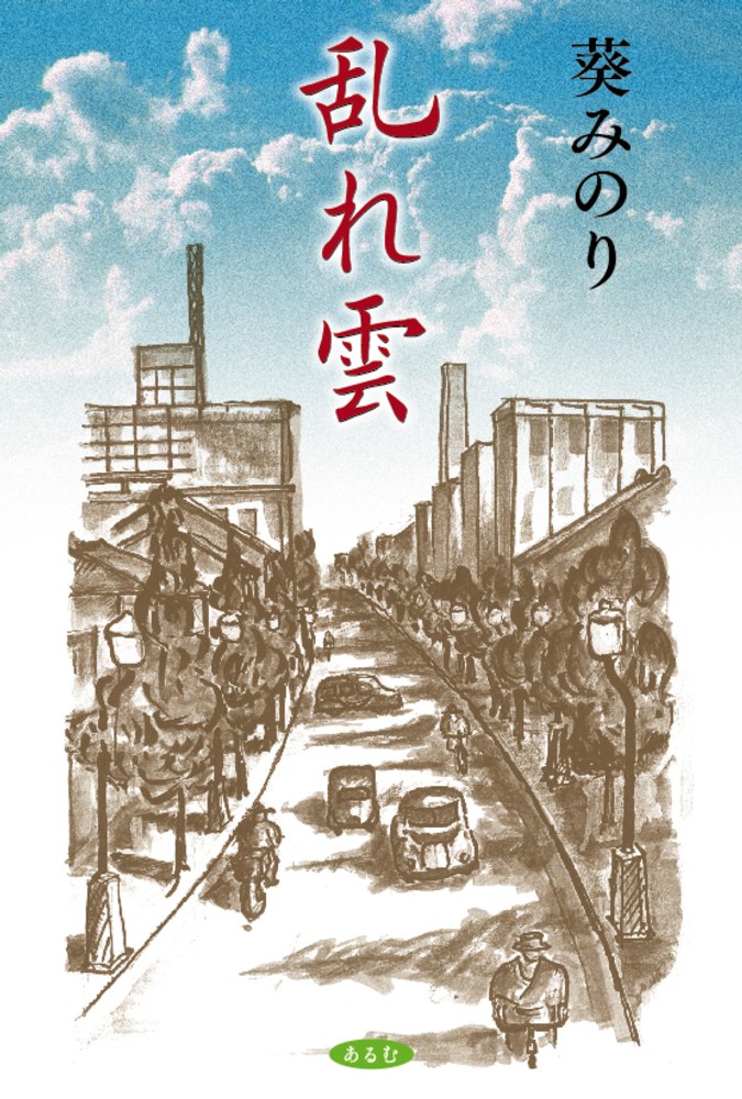 乱れ雲 葵みのり 紀伊國屋書店ウェブストア オンライン書店 本 雑誌の通販 電子書籍ストア