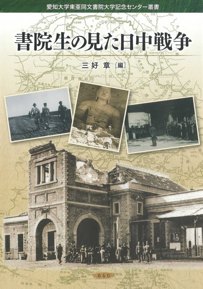 書院生の見た日中戦争 / 三好 章【編】 - 紀伊國屋書店ウェブストア