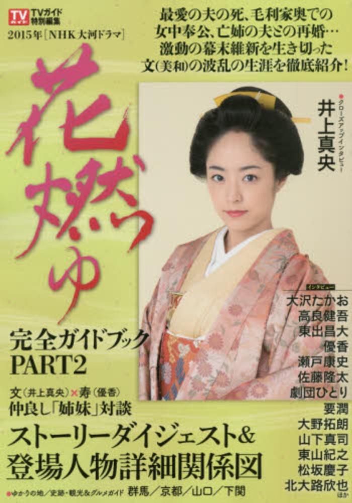2015年nhk大河ドラマ 花燃ゆ 完全ガイドブック part2 紀伊國屋書店ウェブストア オンライン書店 本 雑誌の通販 電子書籍ストア 2015年nhk大河ドラマ 花燃ゆ 完全ガイドブック part2 紀伊國屋書店ウェブストア オンライン書店 本 雑誌の通販 電子書籍ストア