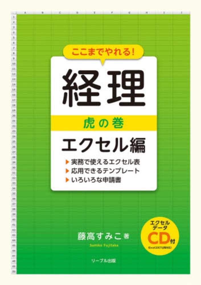 ここまでやれる！経理虎の巻エクセル編　藤高すみこ　紀伊國屋書店ウェブストア｜オンライン書店｜本、雑誌の通販、電子書籍ストア