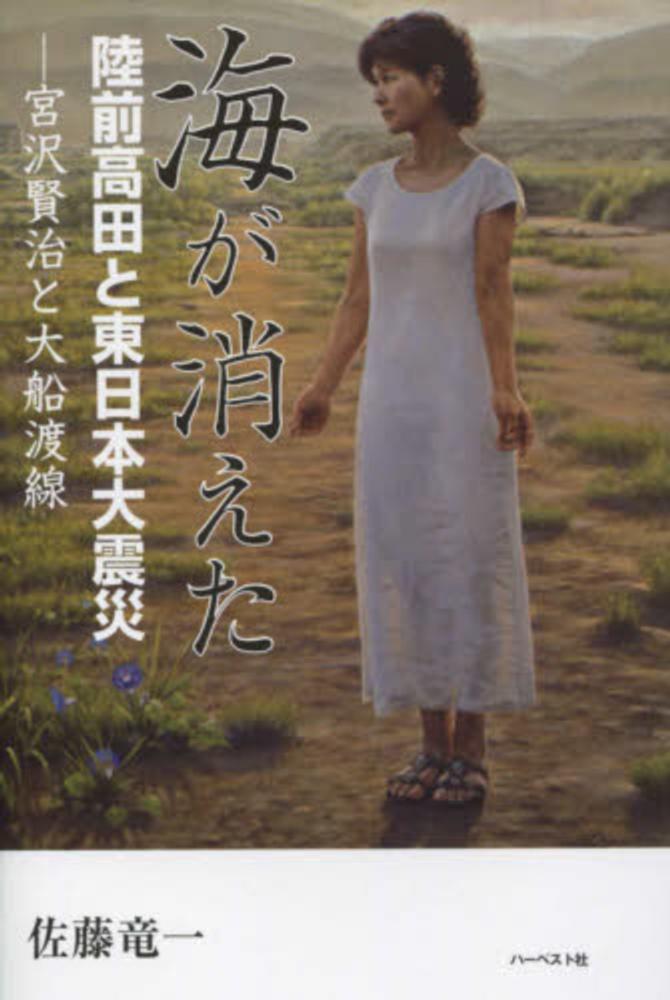 海が消えた陸前高田と東日本大震災 佐藤 竜一 著 紀伊國屋書店ウェブストア オンライン書店 本 雑誌の通販 電子書籍ストア