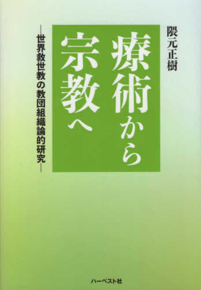 療術から宗教へ 隈元正樹 紀伊國屋書店ウェブストア