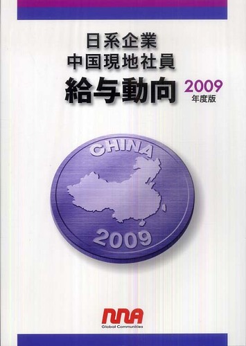 【返品不可】 日系企業中国現地社員給与動向 2009年度版 上海時迅商務 / ビジネス+経済