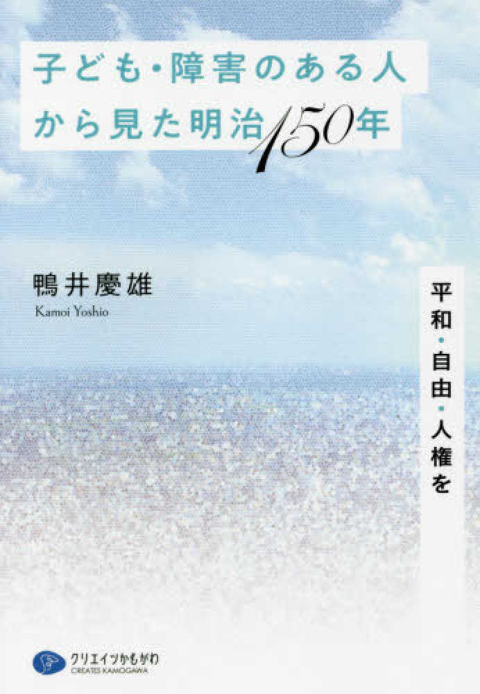 子ども・障害のある人から見た明治１５０年　慶雄【著】　鴨井　紀伊國屋書店ウェブストア｜オンライン書店｜本、雑誌の通販、電子書籍ストア