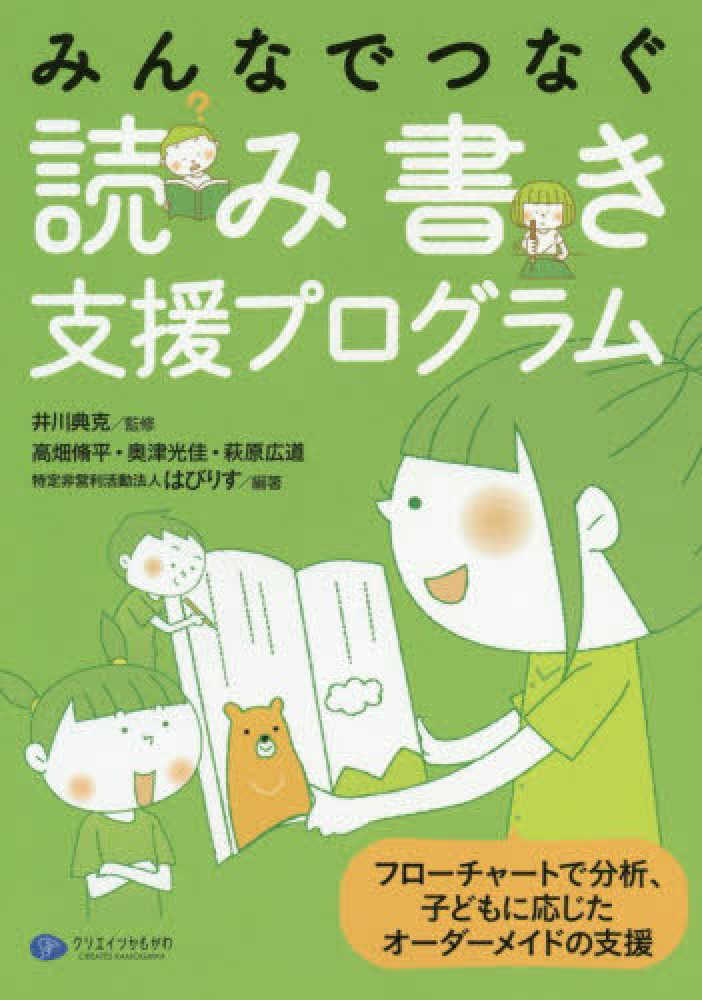 みんなでつなぐ読み書き支援プログラム 井川 典克 監修 高畑 脩平 奥津 光佳 萩原 広道 はびりす 編著 紀伊國屋書店ウェブストア オンライン書店 本 雑誌の通販 電子書籍ストア