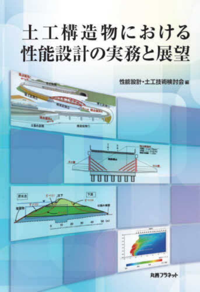 土工構造物における性能設計の実務と展望 - 丸善出版 理工・医学
