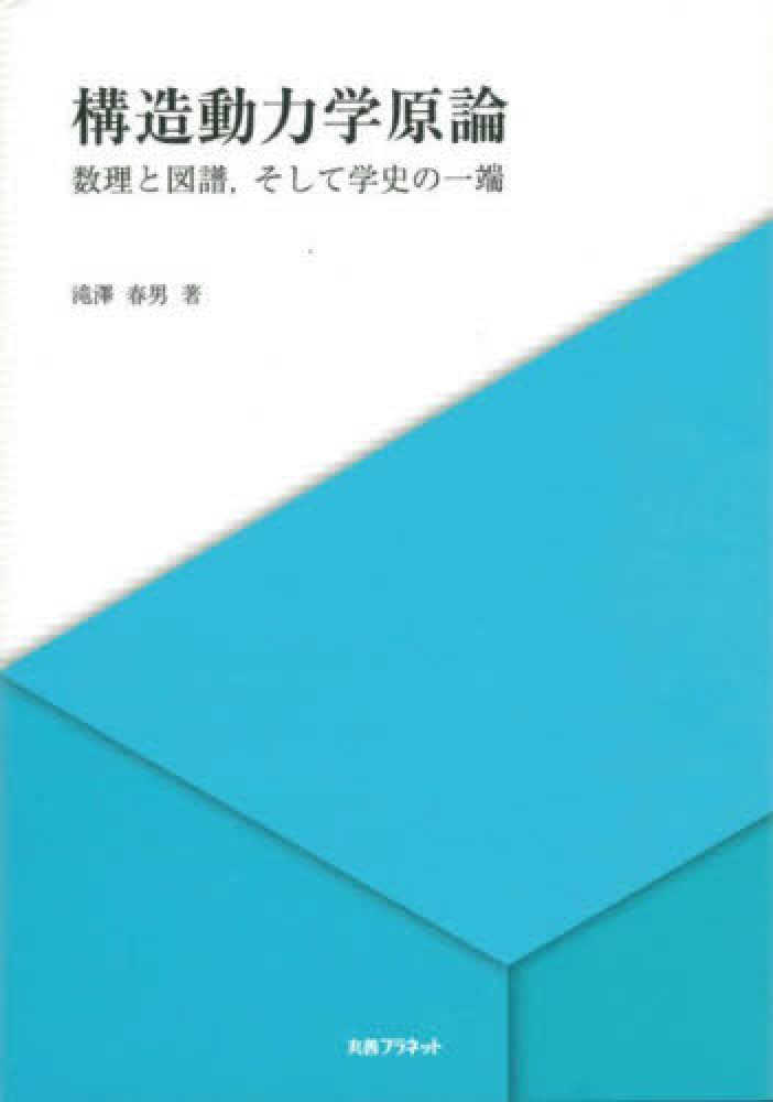 構造動力学原論 / 滝澤春男 - 紀伊國屋書店ウェブストア