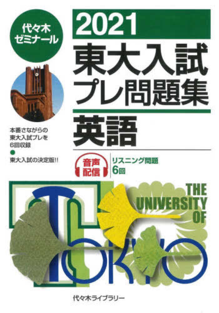 東大入試プレ問題集英語 2021 / 代々木ゼミナール - 紀伊國屋書店