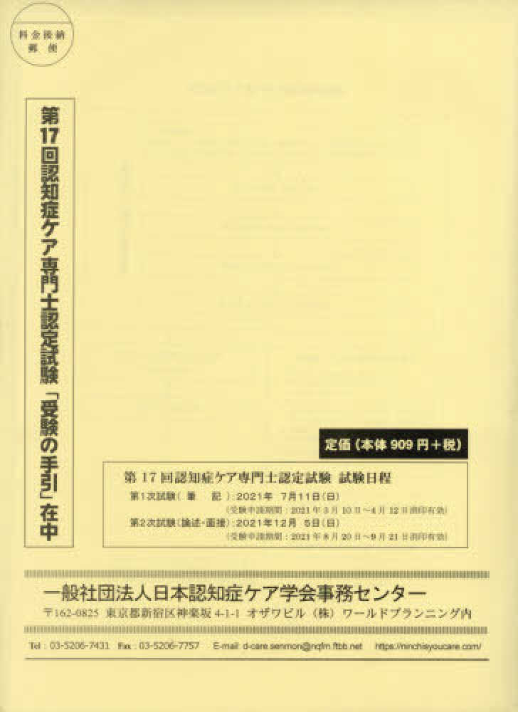 認知症ケア専門士認定試験 受験の手引 第17回 紀伊國屋書店ウェブストア オンライン書店 本 雑誌の通販 電子書籍ストア 認知症ケア専門士認定試験 受験の手引 第17回 紀伊國屋書店ウェブストア オンライン書店 本 雑誌の通販 電子書籍ストア