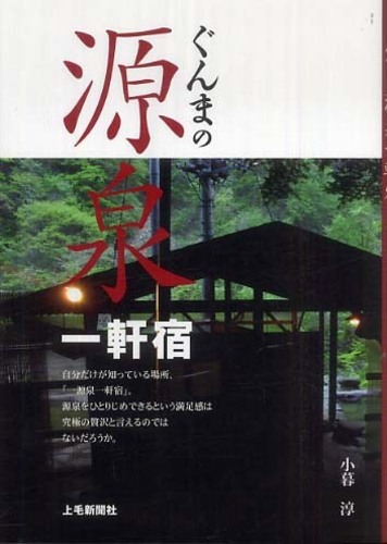 憧れの ぐんまの源泉一軒宿 / 小暮 淳【著】 - 紀伊國屋書店ウェブ 地図+旅行ガイド