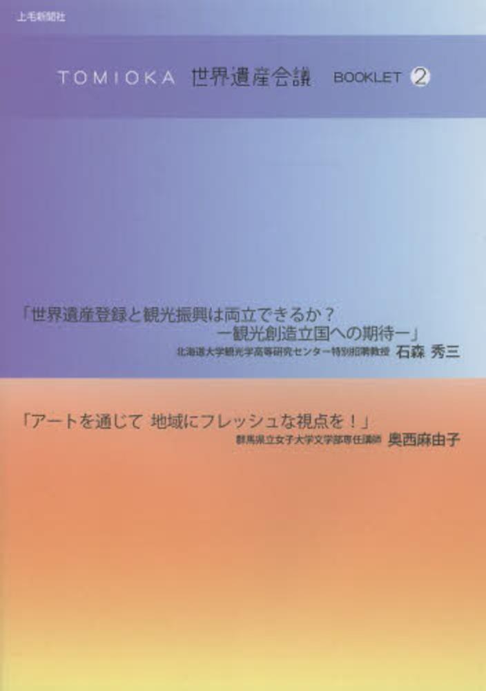 ＴＯＭＩＯＫＡ世界遺産会議ＢＯＯＫＬＥＴ　２　紀伊國屋書店ウェブストア｜オンライン書店｜本、雑誌の通販、電子書籍ストア