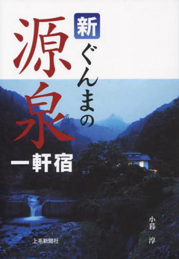 ぐんまの源泉一軒宿 / 小暮 淳【著】 - 紀伊國屋書店ウェブ