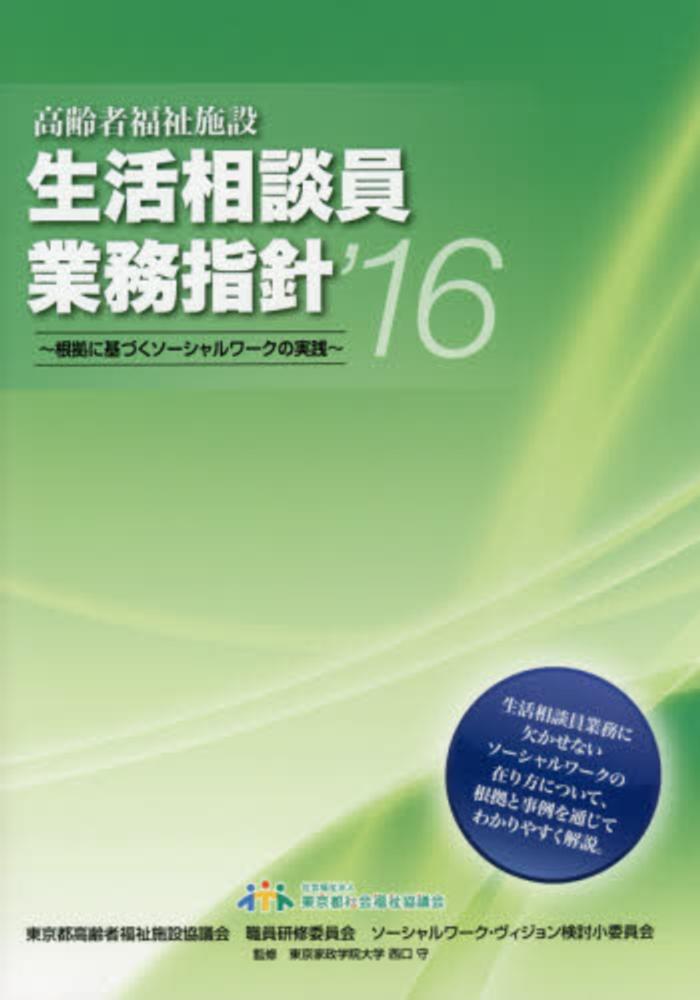 Amazon.co.jp: 高齢者福祉施設生活相談員業務指針 ('16) : 東京