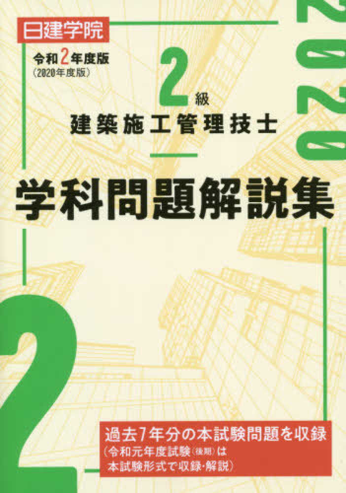 建築設備士学科問題解説集 令和2年度版 建築設備士学科問題解説集 令和2年度版