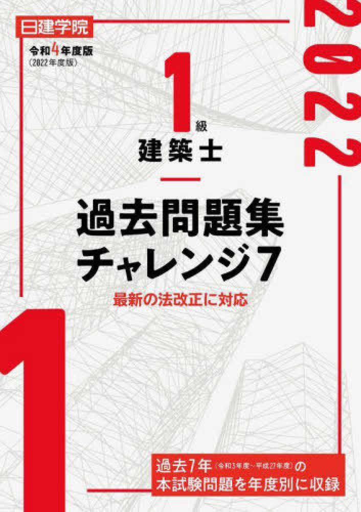 １級建築士過去問題集チャレンジ７ 令和４年度版 / 日建学院教材研究会 ...