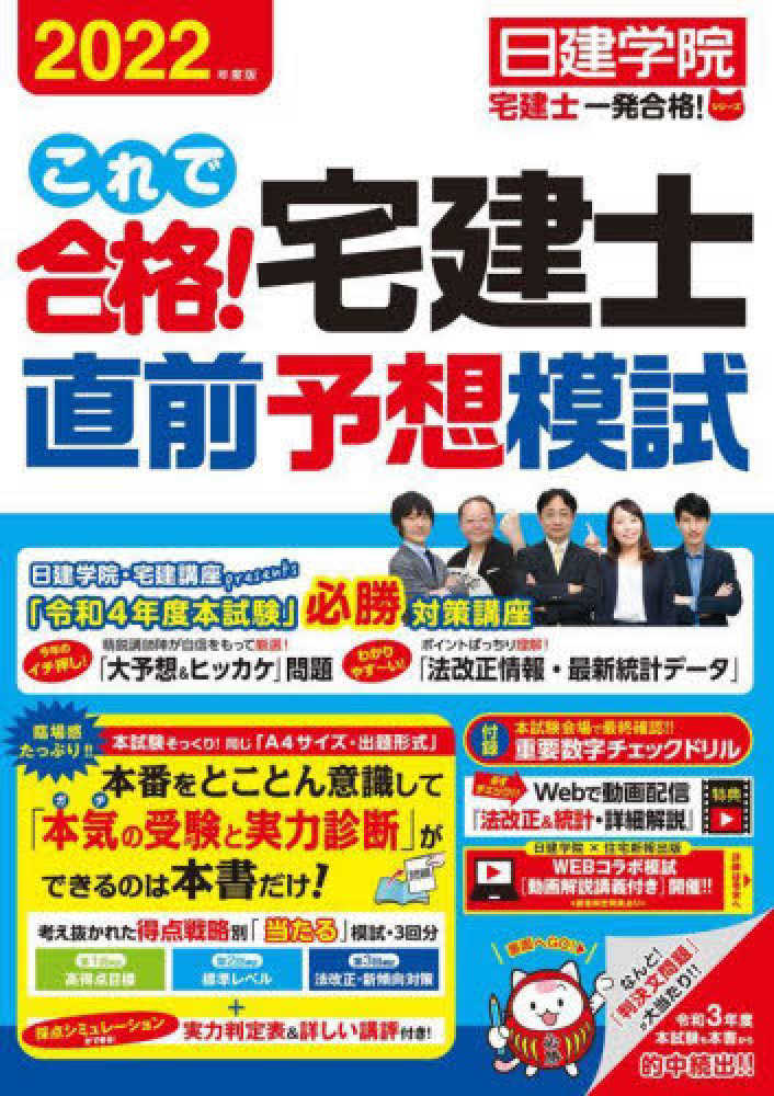 日建学院「宅建士一発合格!」シリーズ, これで合格!宅建士直前予想模試〈2022年度版〉