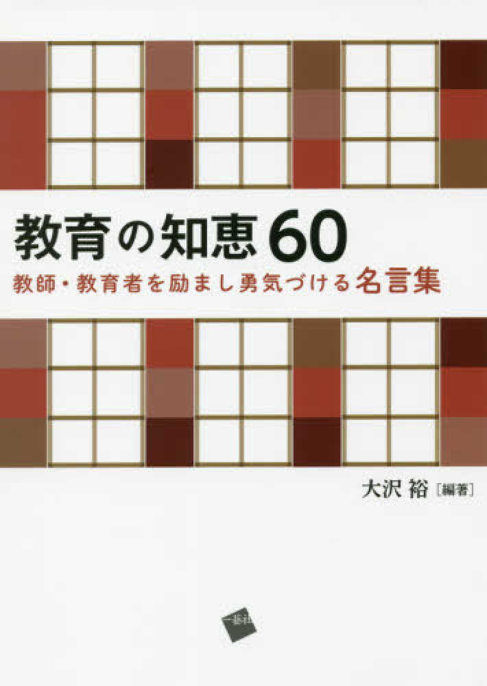 教育の知恵６０ 大沢 裕 編著 紀伊國屋書店ウェブストア オンライン書店 本 雑誌の通販 電子書籍ストア