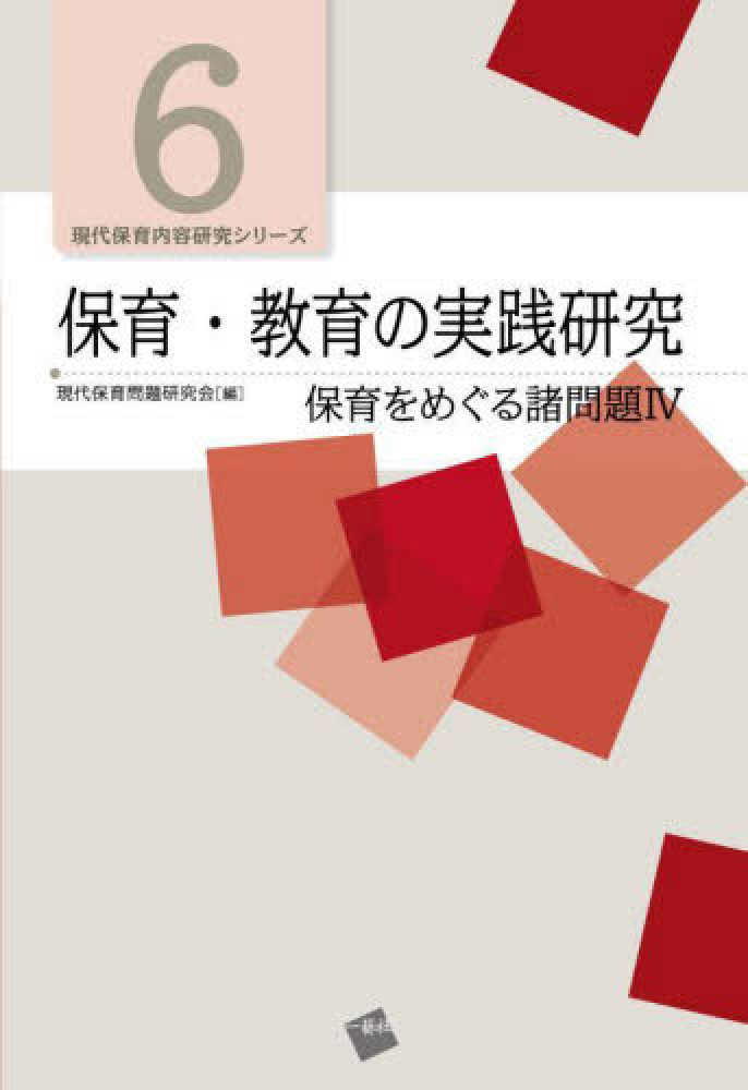 紀伊國屋書店ウェブストア｜オンライン書店｜本、雑誌の通販、電子書籍ストア　保育・教育の実践研究　現代保育問題研究会【編】