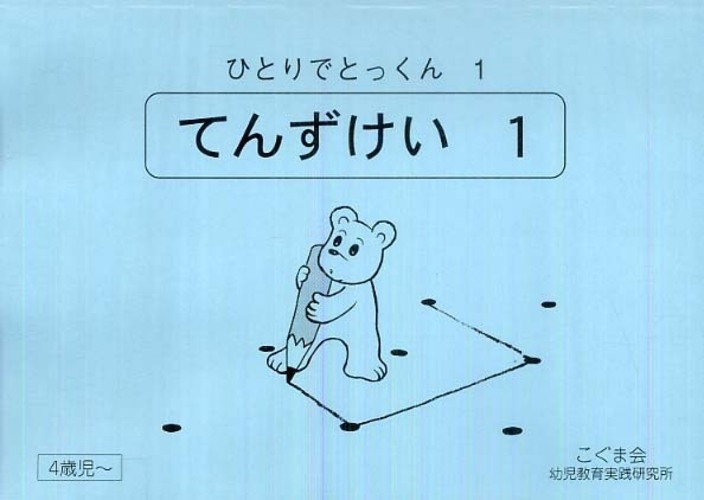 ひとりでとっくん 1 - 紀伊國屋書店ウェブストア｜オンライン書店｜本
