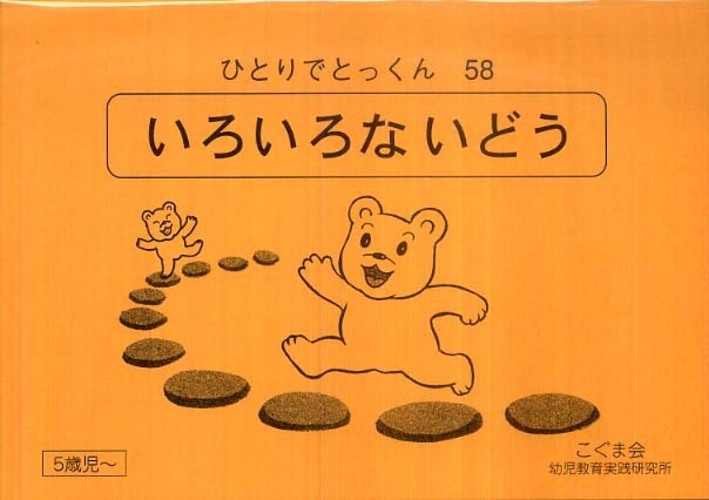 5冊で2200円】12 どうとうおん どうびおん こぐま会 5冊で2200円】12