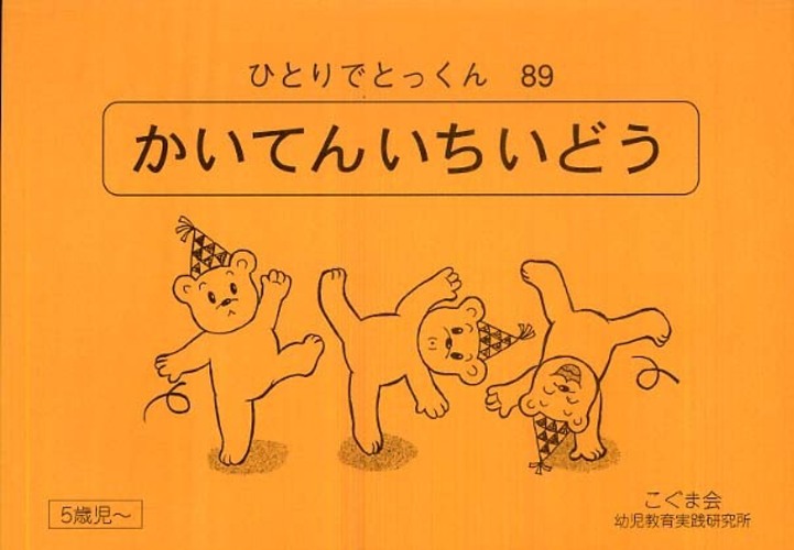 ひとりでとっくん 全16冊セット ひとりでとっくん16 分類計数1 | こぐま会, 久野 泰可 |本
