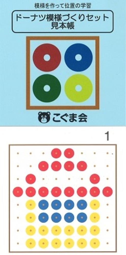 いちご様専用 こぐま会 ドーナツ模様づくりセット&見本帳 kstQPr28WF