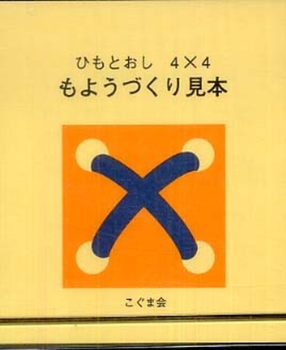 ひも通し4×4 見本帳 - 紀伊國屋書店ウェブストア｜オンライン