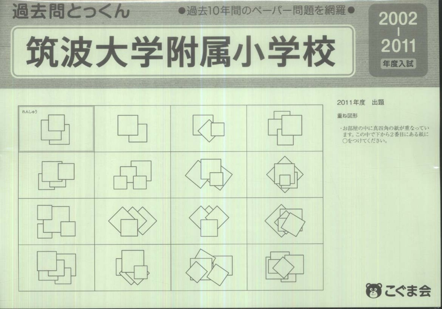 筑波大学附属小学校 入試問題集-I