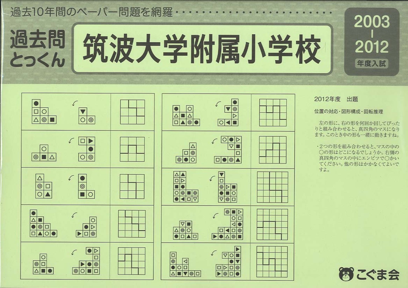 筑波大学附属小学校　過去問題集　まとめ