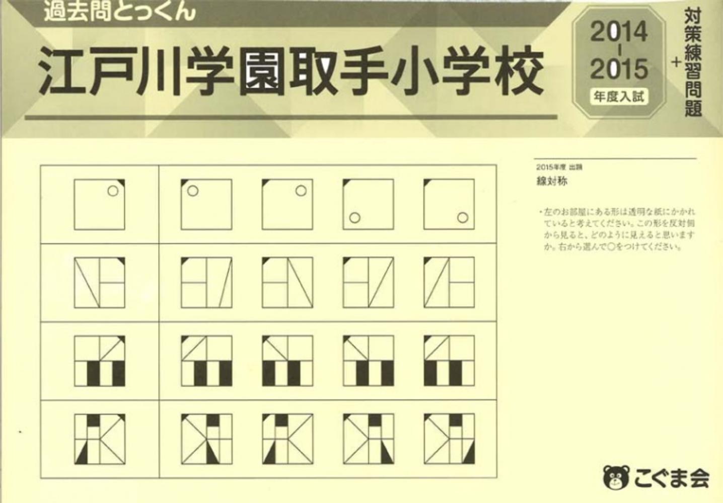 江戸川学園取手小学校の受験問題集