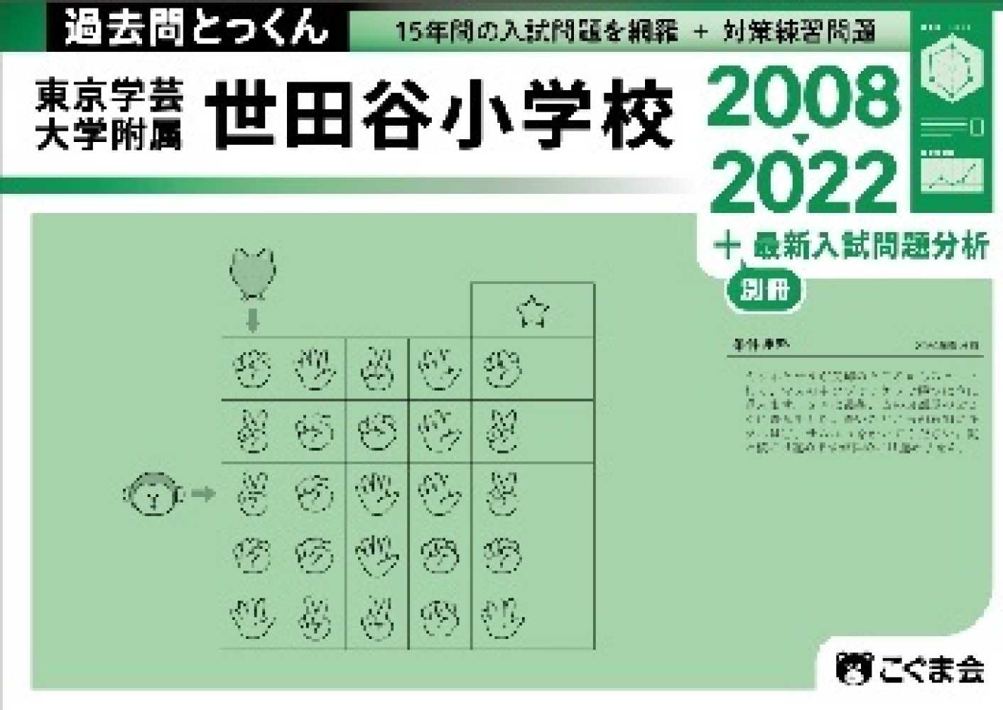 過去問とっくん2022年度 東京学芸大学附属世田谷小学校 | こぐま