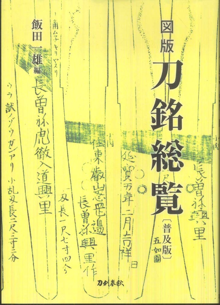 図版刀銘総覧 / 飯田 一雄【編】 - 紀伊國屋書店ウェブストア