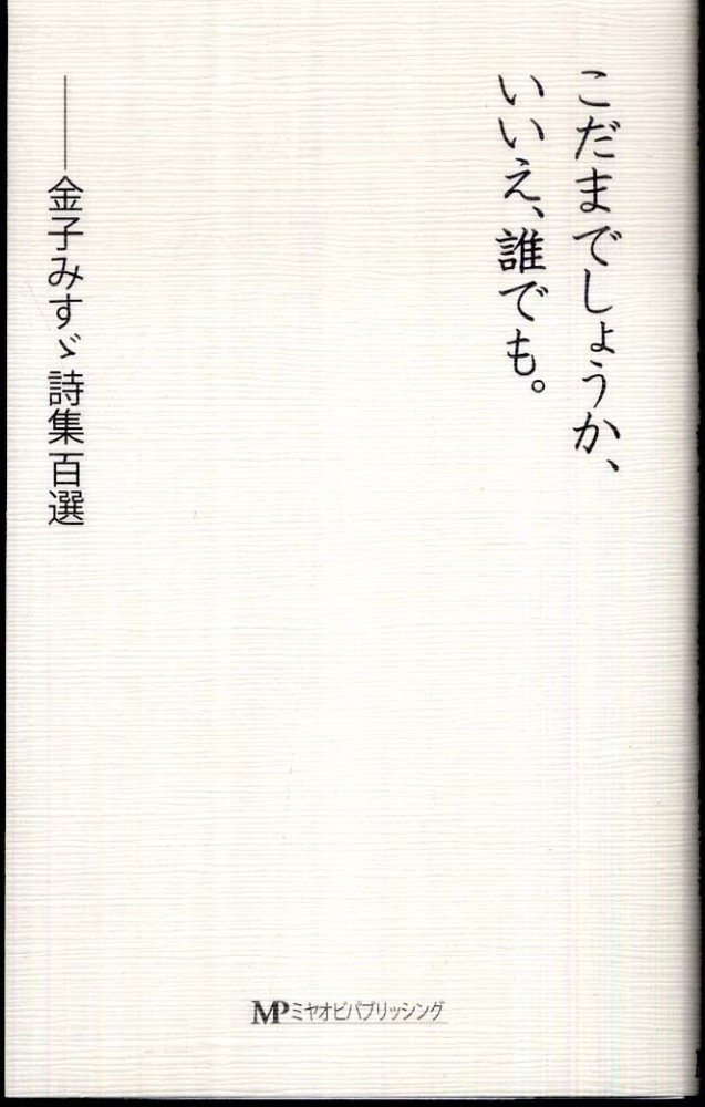 こだまでしょうか いいえ 誰でも 金子みすゞ 紀伊國屋書店ウェブストア オンライン書店 本 雑誌の通販 電子書籍ストア