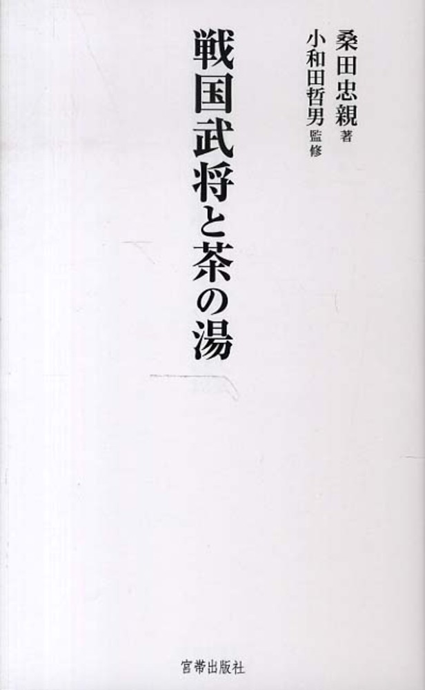 桑田忠親/小和田哲男　戦国武将と茶の湯　紀伊國屋書店ウェブストア｜オンライン書店｜本、雑誌の通販、電子書籍ストア