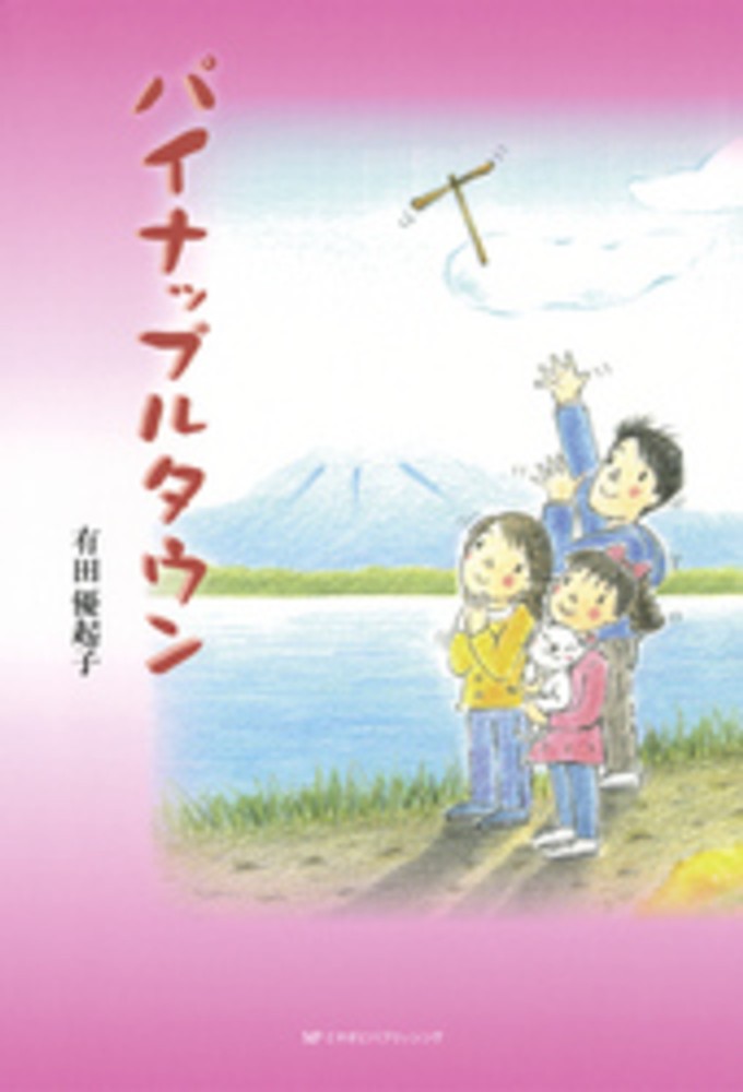 Amazon.co.jp: パイナップルタウン 電子書籍: 有田優起子