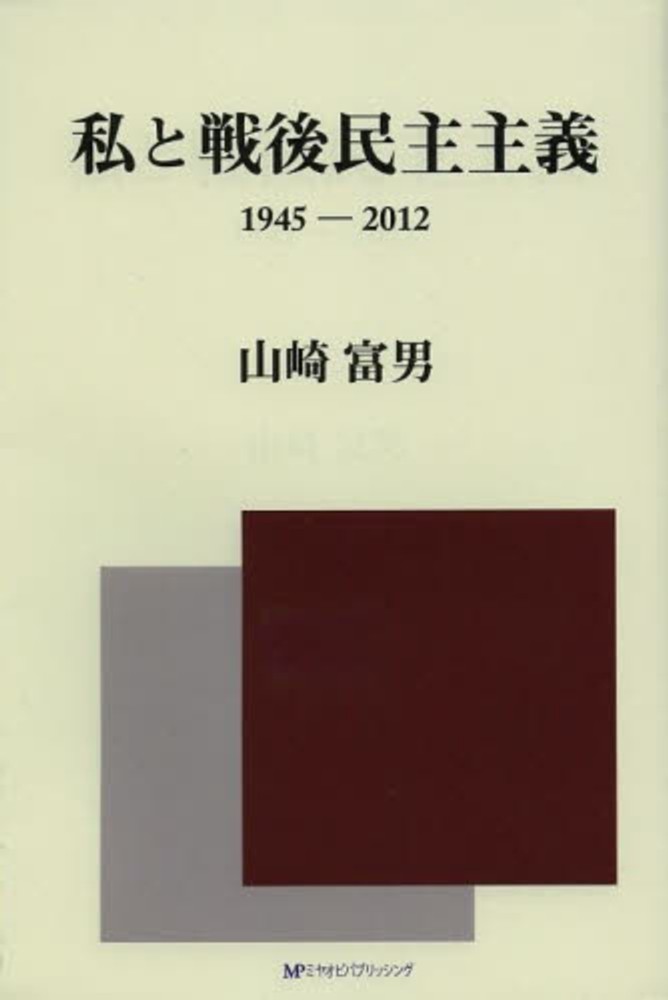 人気新品入荷 私と戦後民主主義 紀伊國屋書店ウェブ - 富男【著】 山崎 / 人文+社会