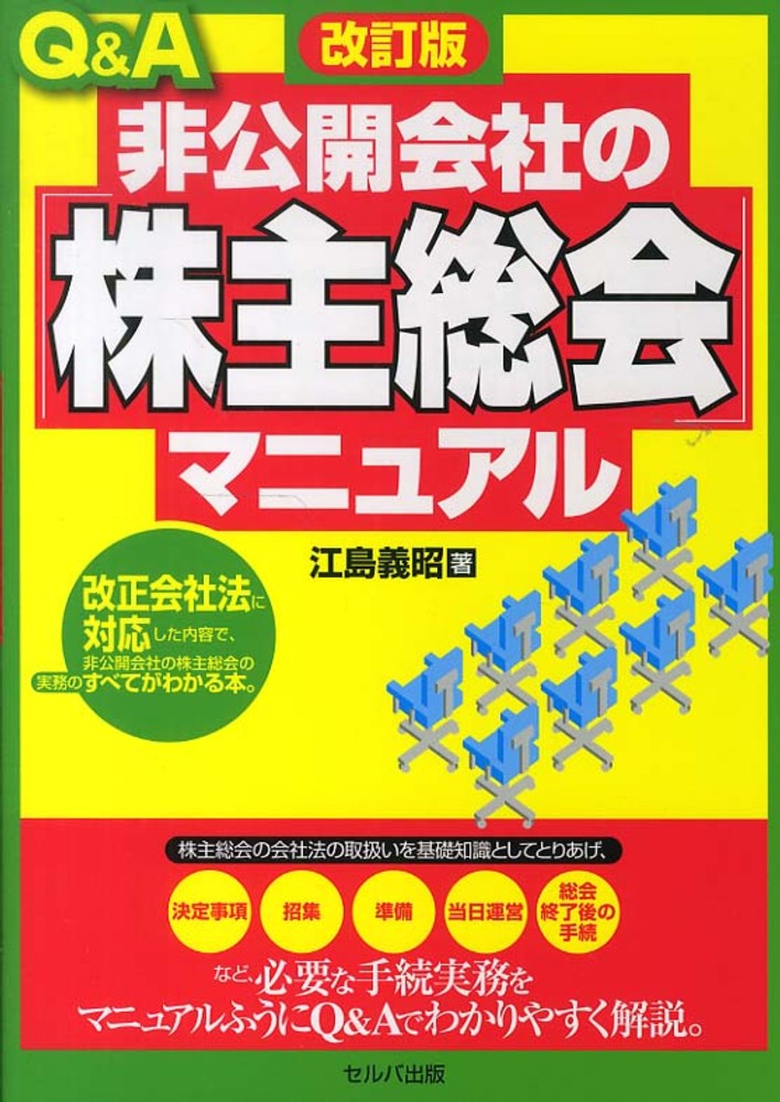 義昭【著】　Ｑ＆Ａ非公開会社の「株主総会」マニュアル　江島　紀伊國屋書店ウェブストア｜オンライン書店｜本、雑誌の通販、電子書籍ストア